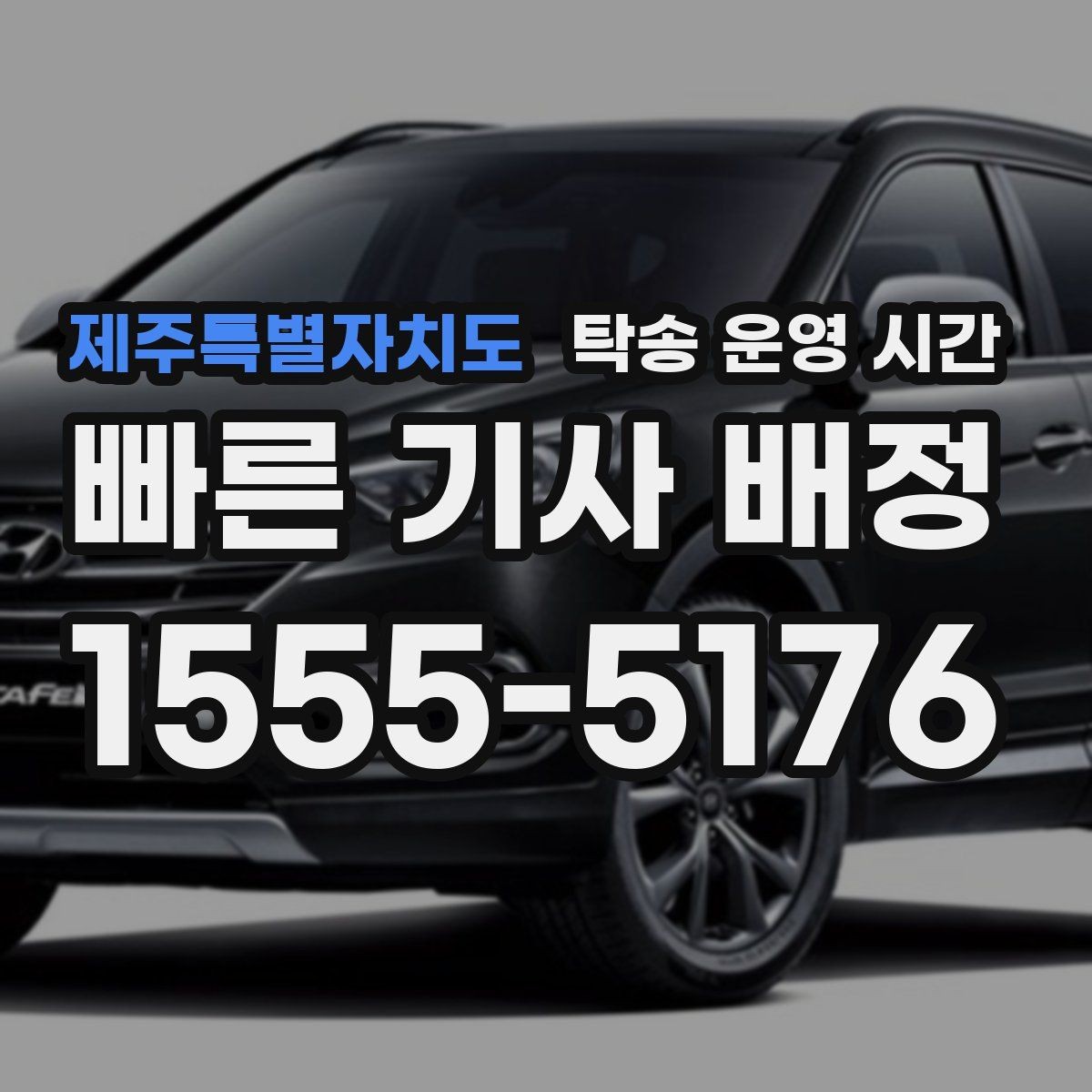 제주특별자치도 탁송 운영 시간 비상 연락망이 필요한 경우 정리
