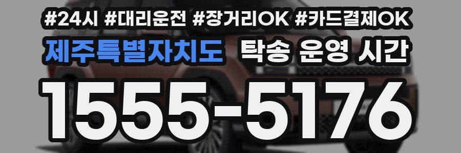 제주특별자치도 탁송 운영 시간