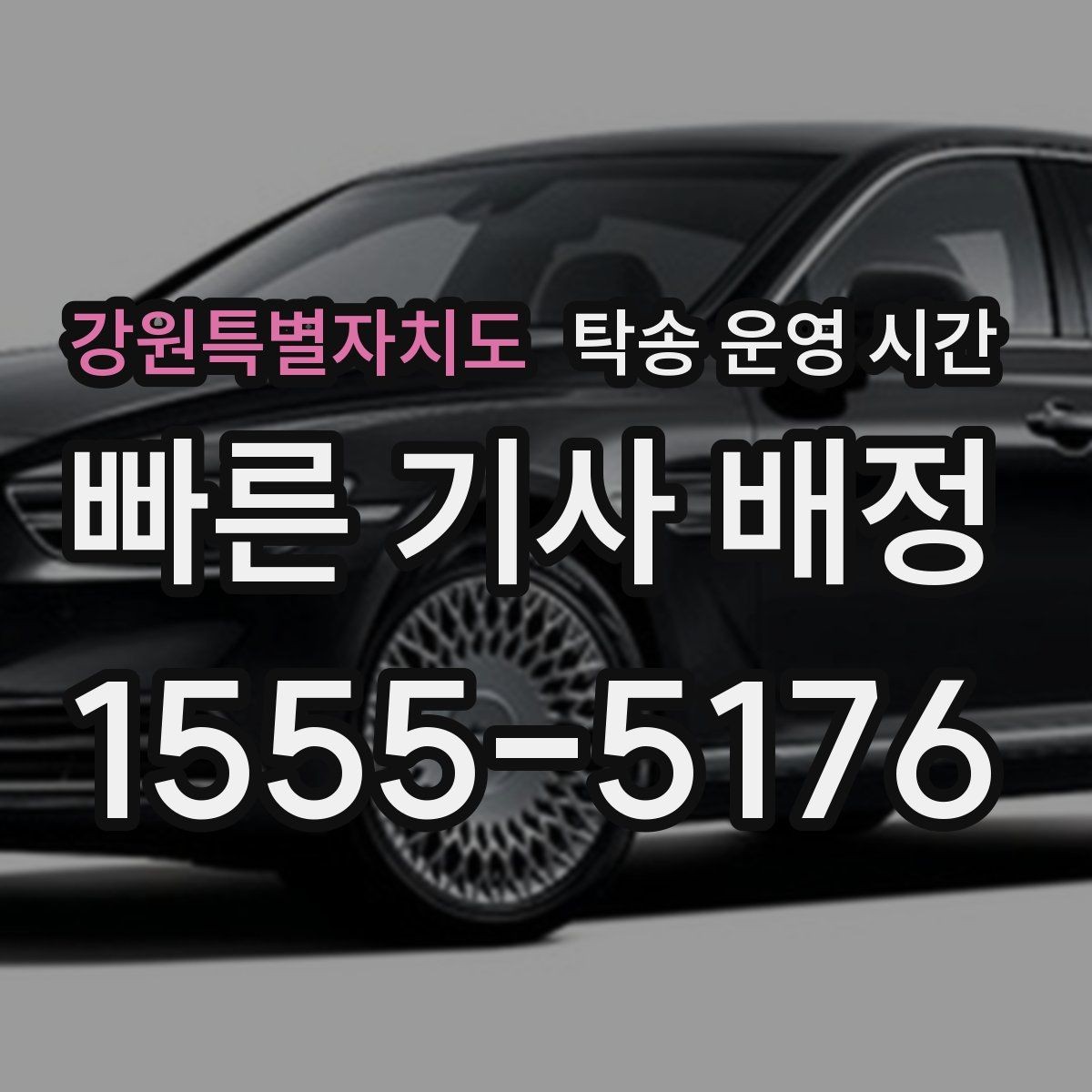강원특별자치도 탁송 운영 시간 출발지와 도착지 시간 조정은 어떻게 하나