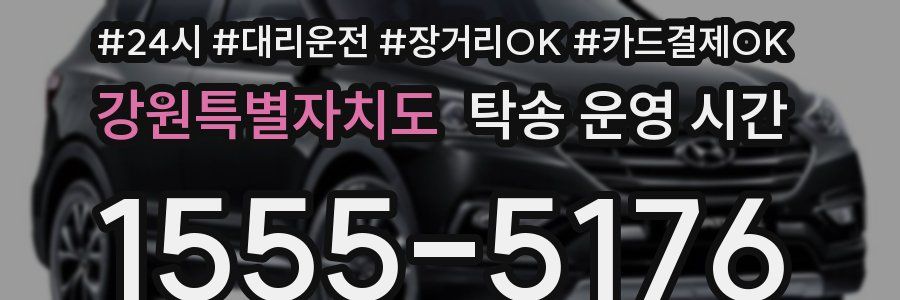강원특별자치도 탁송 운영 시간