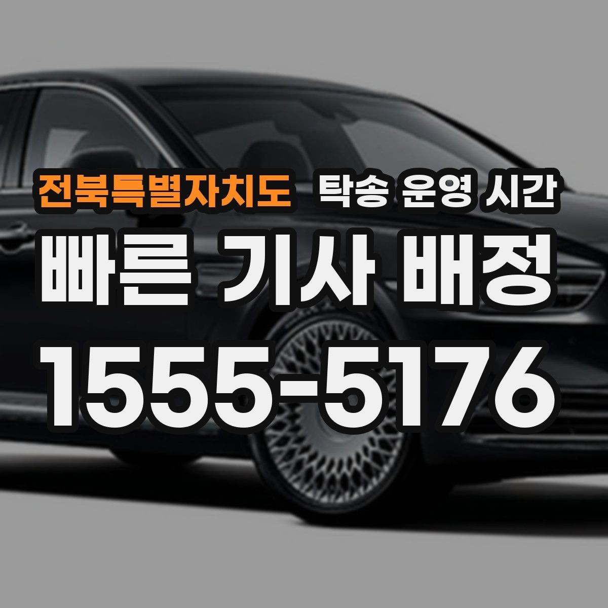 전북특별자치도 탁송 운영 시간 접수 채널별 안내 속도 차이