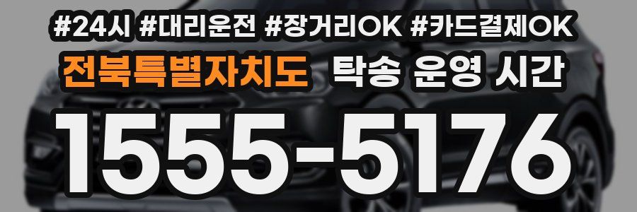 전북특별자치도 탁송 운영 시간