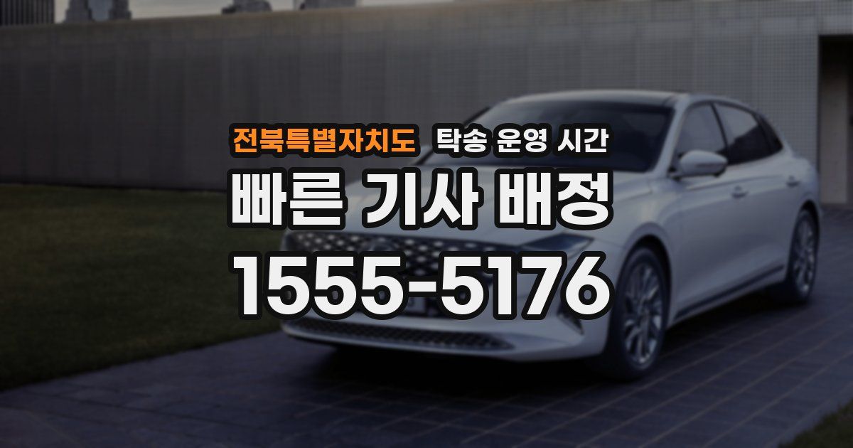 전북특별자치도 탁송 운영 시간