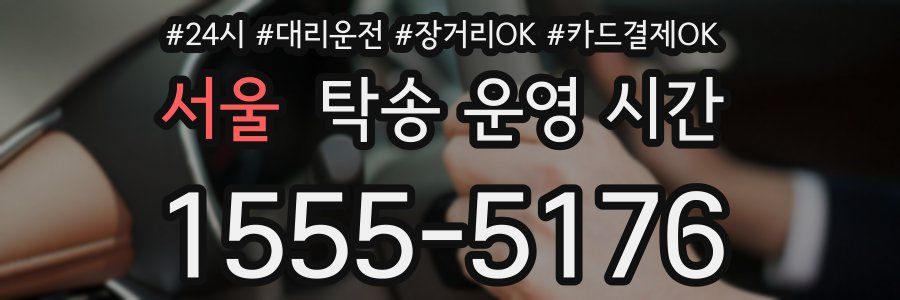 서울 탁송 운영 시간