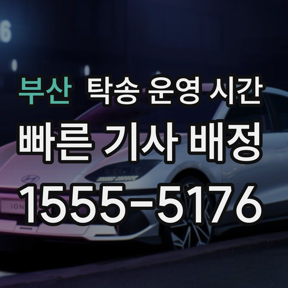 부산 탁송 운영 시간 야간 문의 가능 범위와 접수 마감 시각