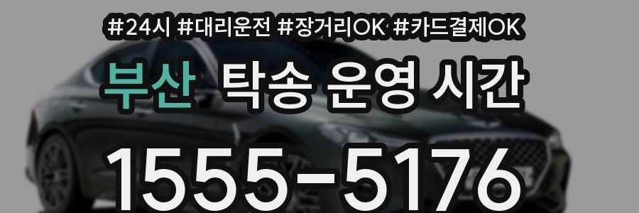 부산 탁송 운영 시간