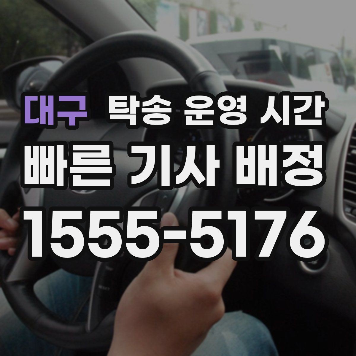 대구 탁송 운영 시간 현장 대기 없이 바로 인도받는 방법