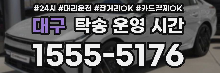 대구 탁송 운영 시간