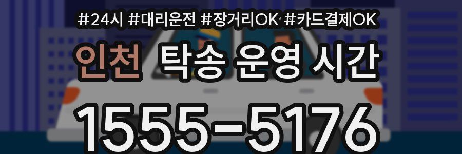 인천 탁송 운영 시간