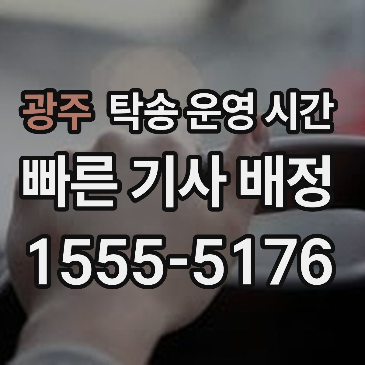 광주 탁송 운영 시간 예약으로 시간 지정할 때 확인할 점