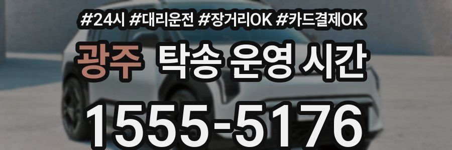 광주 탁송 운영 시간