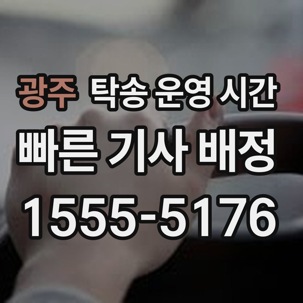 광주 탁송 운영 시간