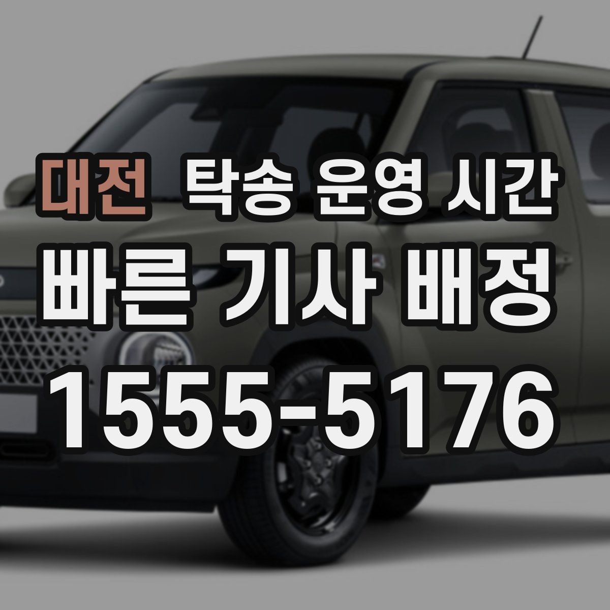 대전 탁송 운영 시간 차량 픽업 가능 시간대와 대기 줄이는 법