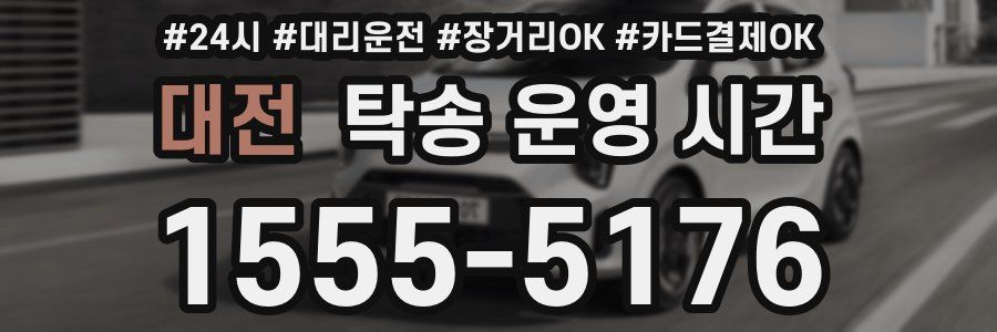 대전 탁송 운영 시간