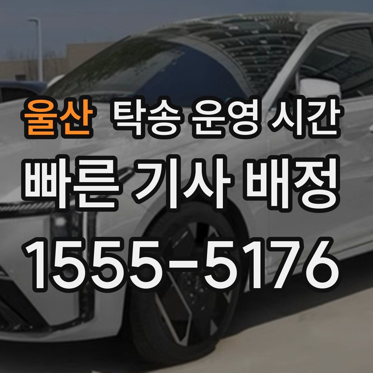 울산 탁송 운영 시간 차량 인수 시각을 잡는 기준