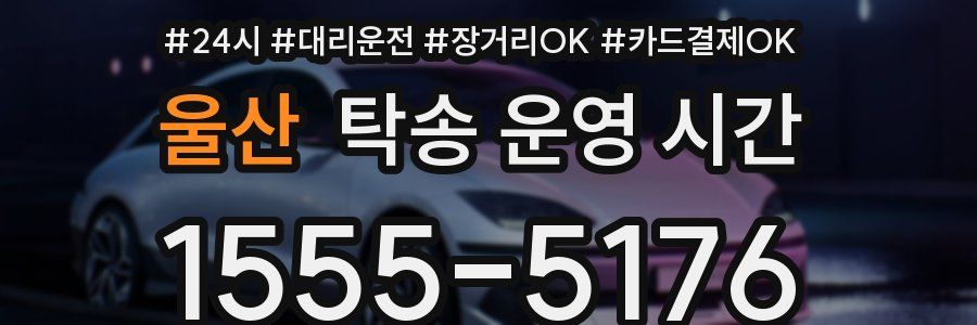 울산 탁송 운영 시간