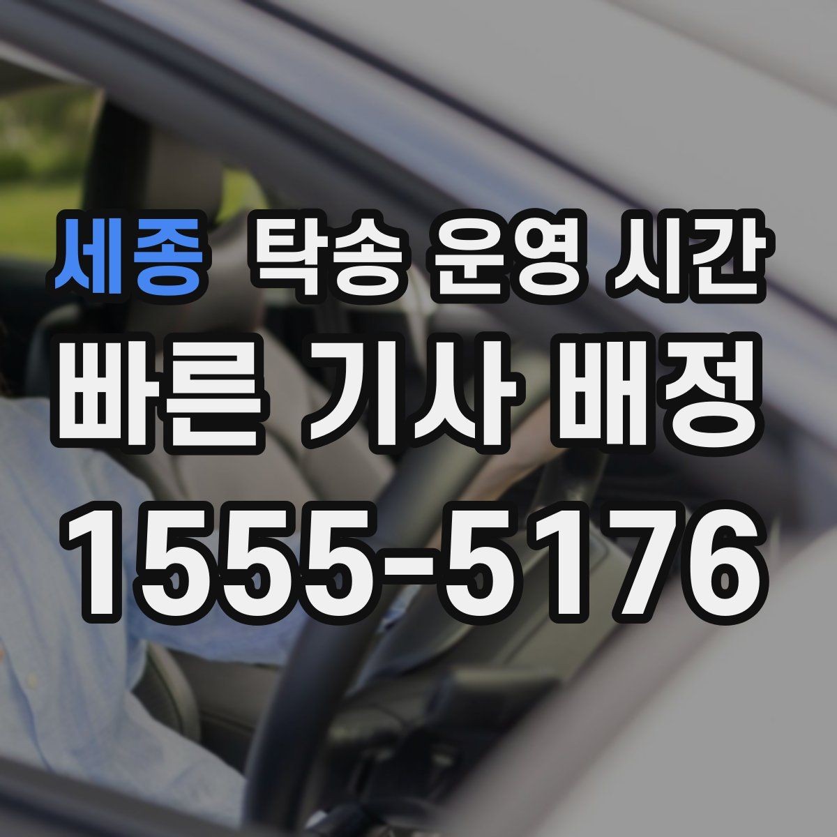 세종 탁송 운영 시간 비상 연락은 몇 시까지 받을 수 있나