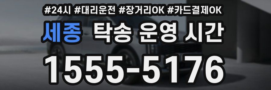 세종 탁송 운영 시간