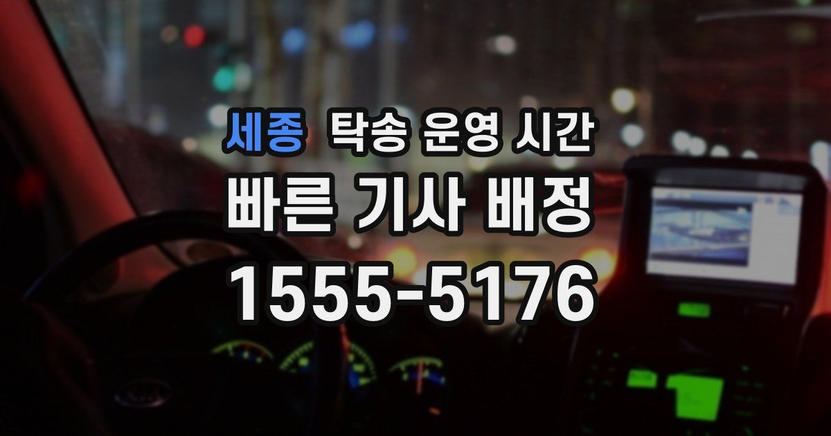 세종 탁송 운영 시간