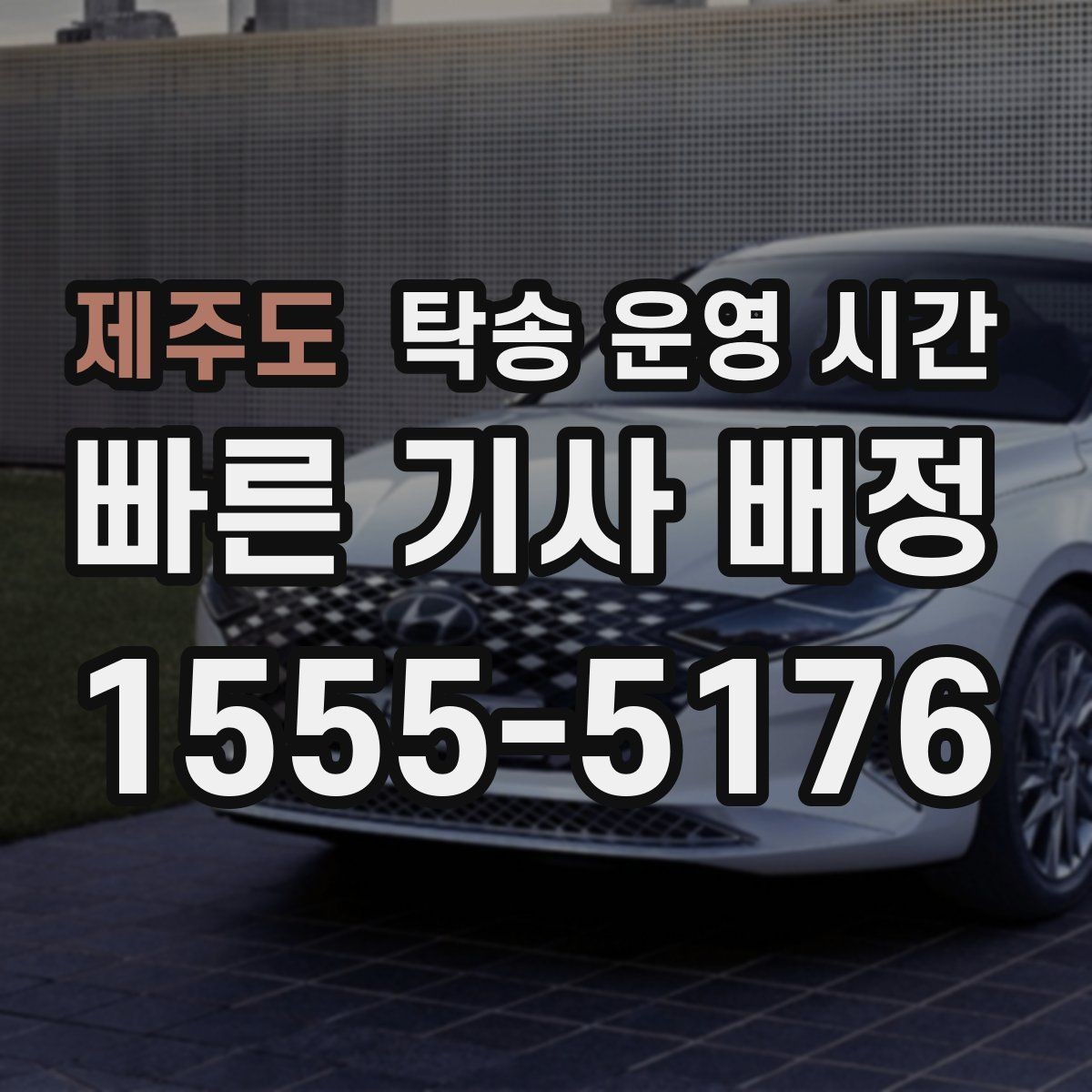 제주도 탁송 운영 시간 픽업 요청 후 도착까지 걸리는 시간