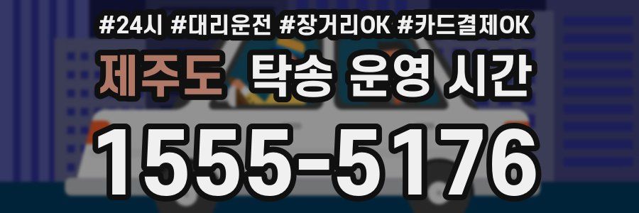 제주도 탁송 운영 시간