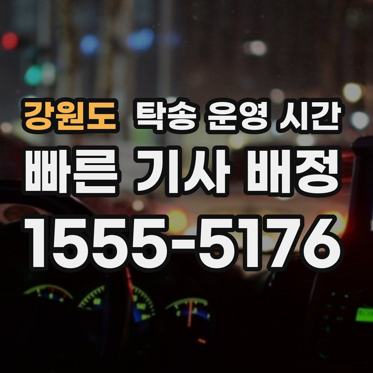 강원도 탁송 운영 시간 오전과 오후 배차가 달라지는 이유