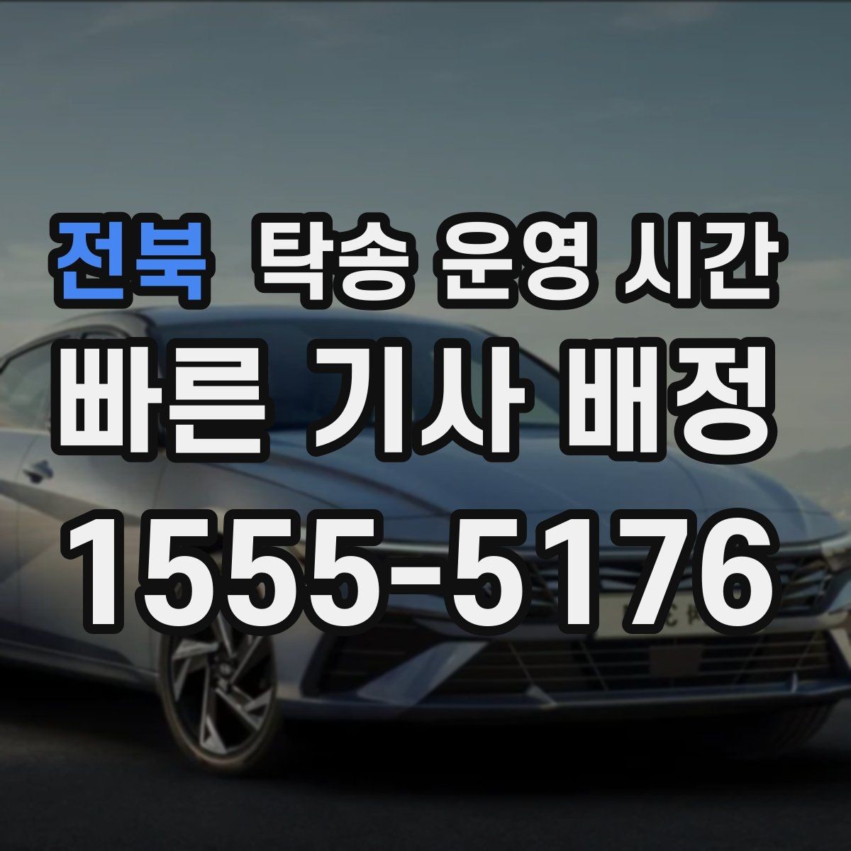 전북 탁송 운영 시간 현장 대기 없이 바로 인도받는 방법