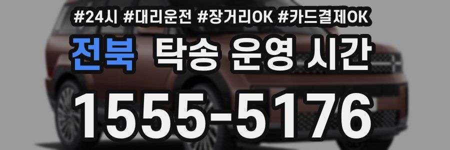 전북 탁송 운영 시간