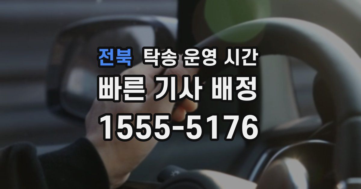 전북 탁송 운영 시간