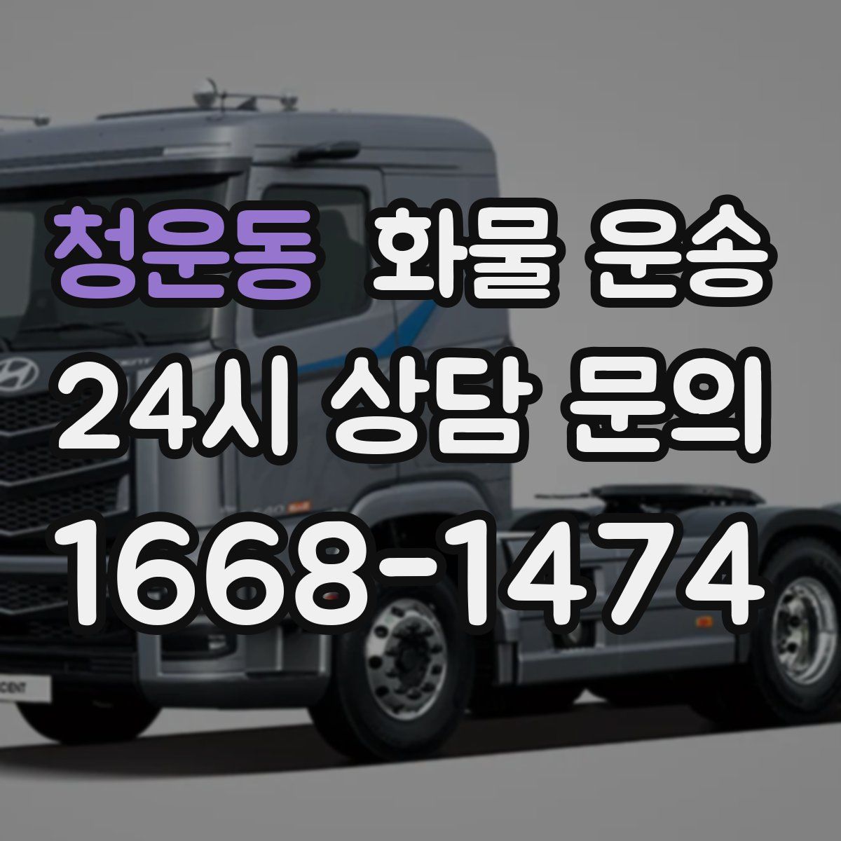 청운동 화물 운송