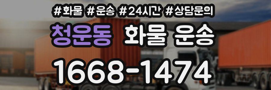 청운동 화물 운송