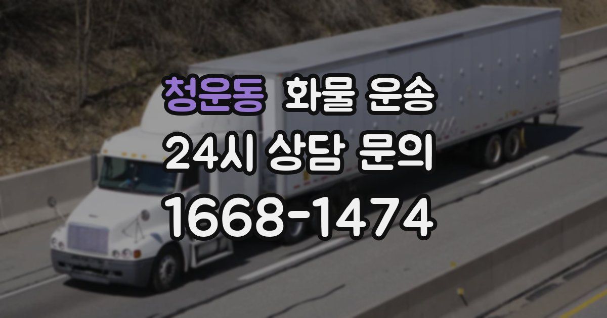 청운동 화물 운송