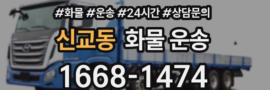 신교동 화물 운송