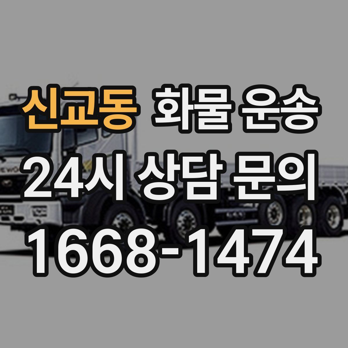 신교동 화물 운송