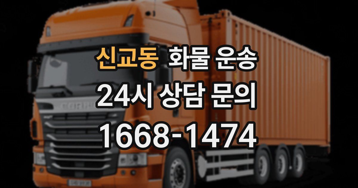 신교동 화물 운송