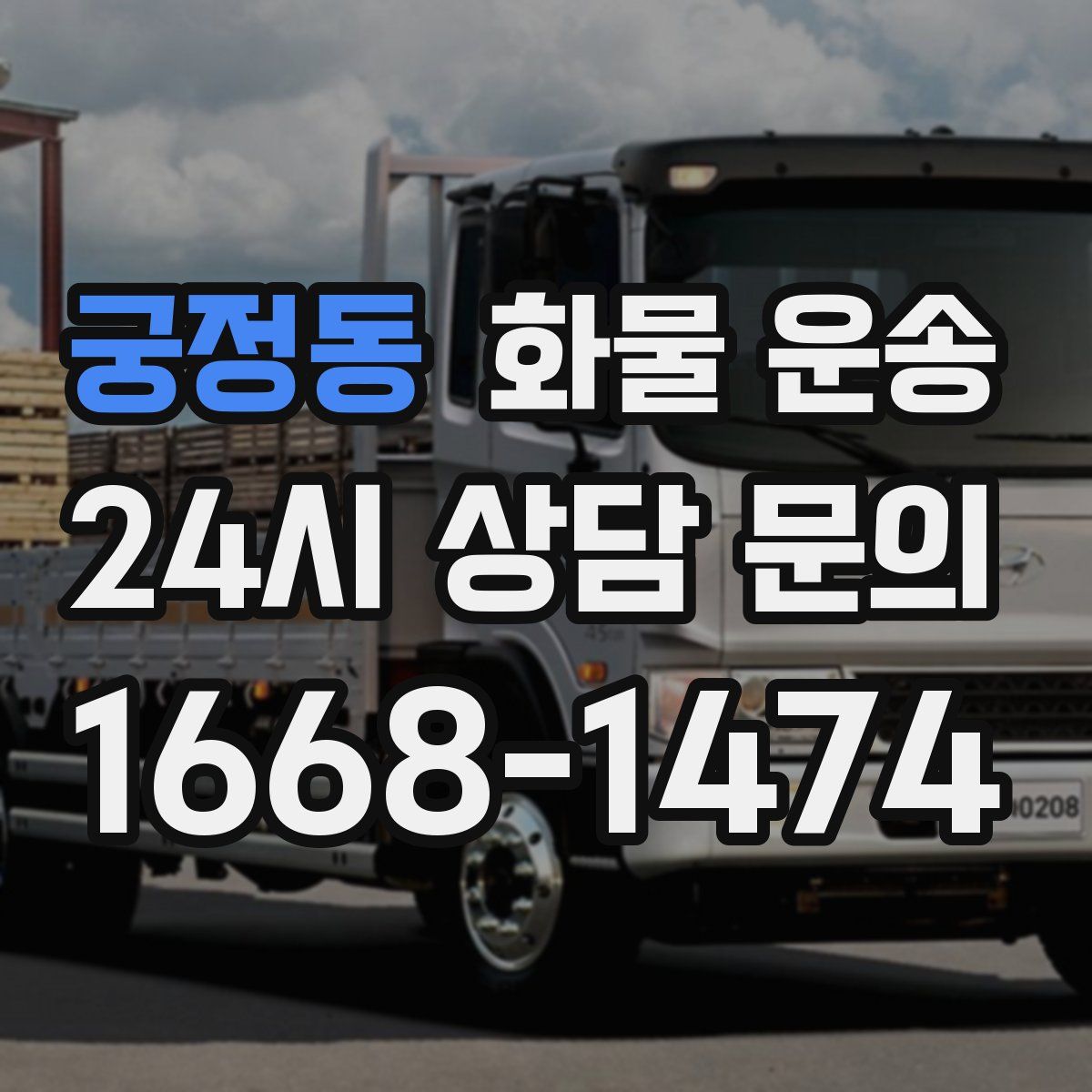 궁정동 화물 운송