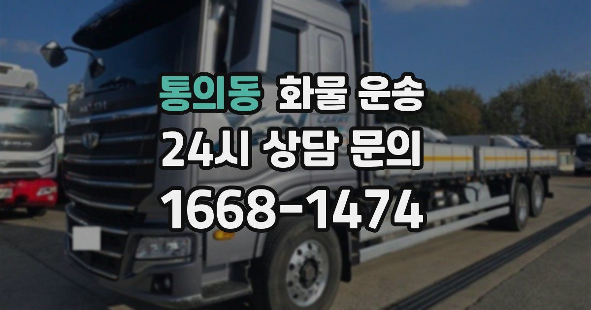 통의동 화물 운송