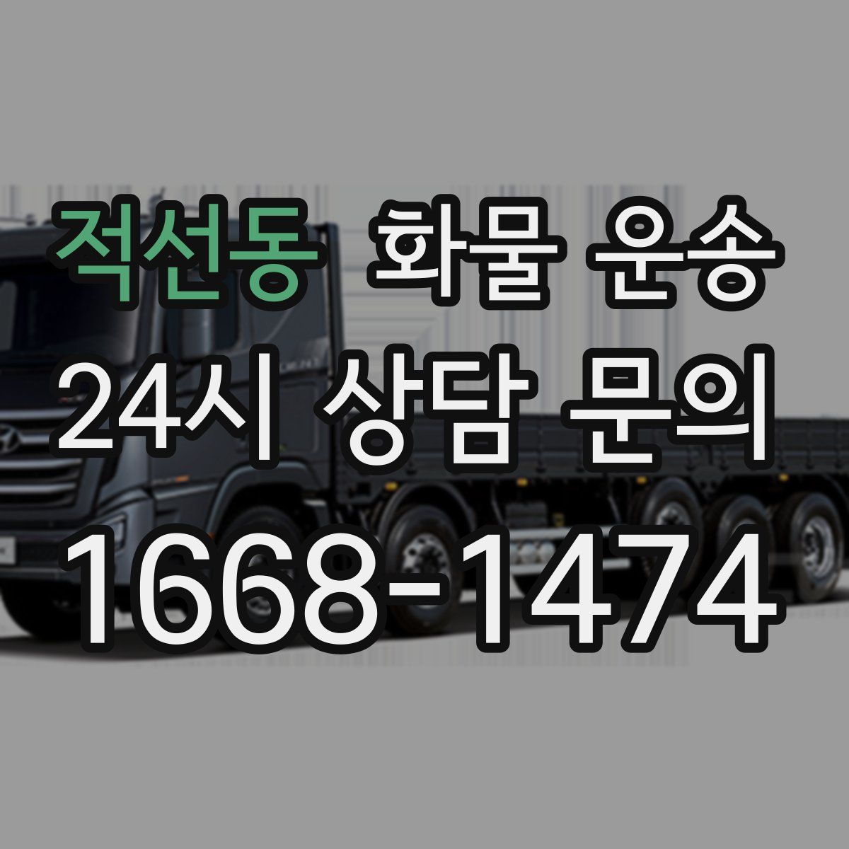 적선동 화물 운송