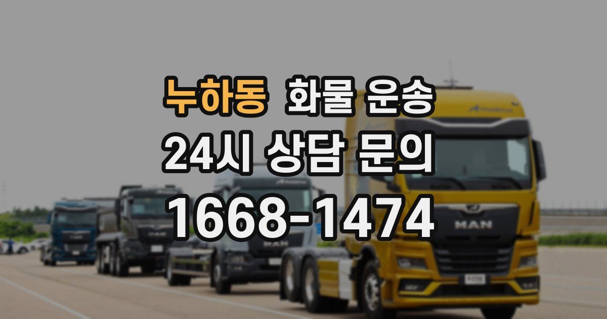 누하동 화물 운송