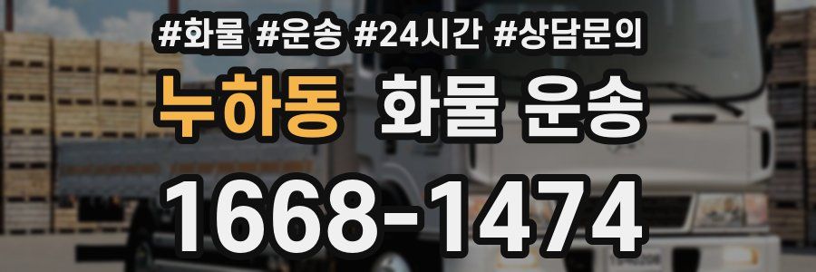 누하동 화물 운송