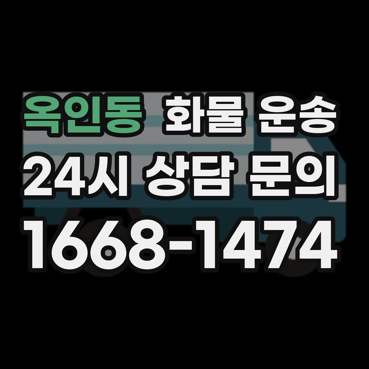 옥인동 화물 운송