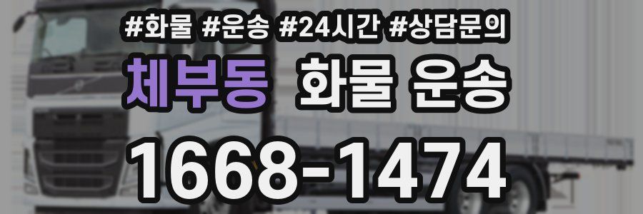 체부동 화물 운송