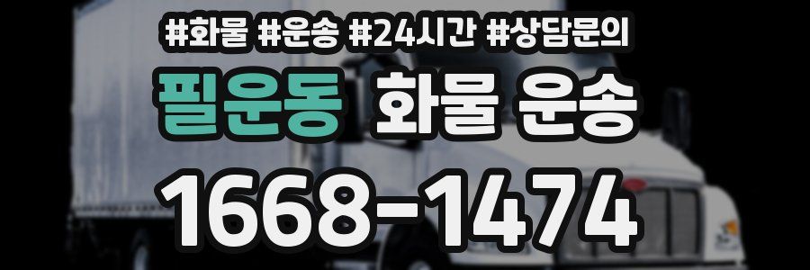 필운동 화물 운송