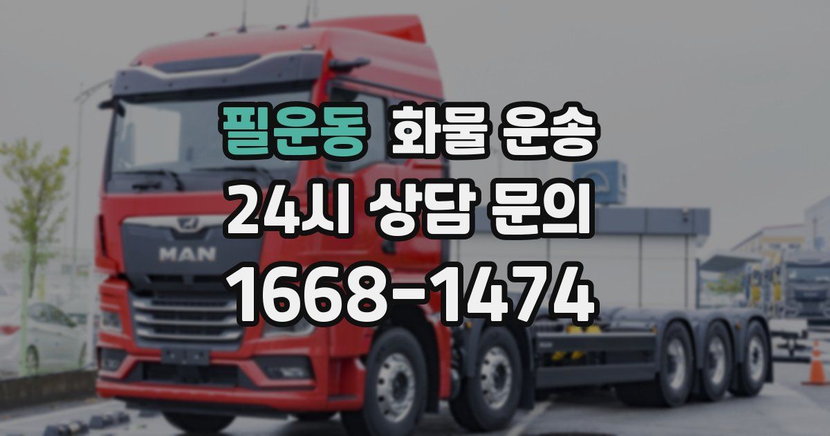 필운동 화물 운송