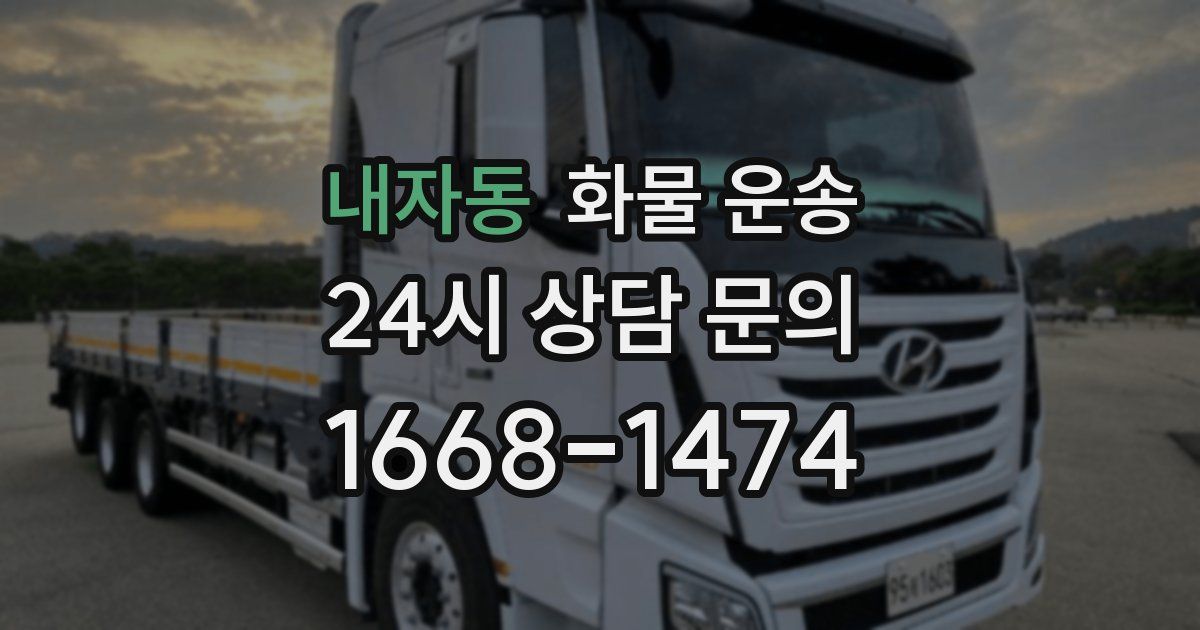 내자동 화물 운송