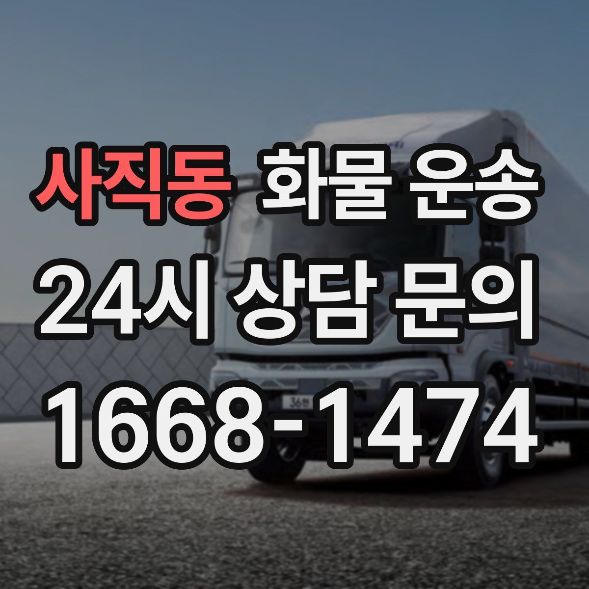 사직동 화물 운송