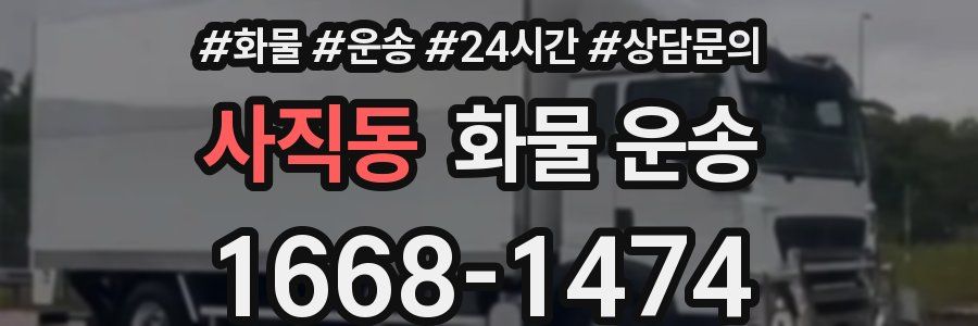사직동 화물 운송