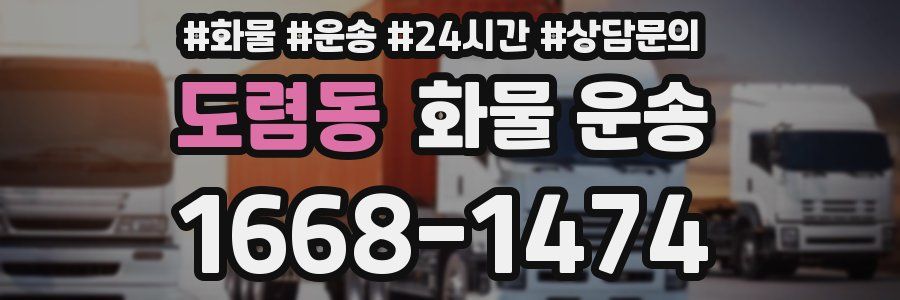도렴동 화물 운송