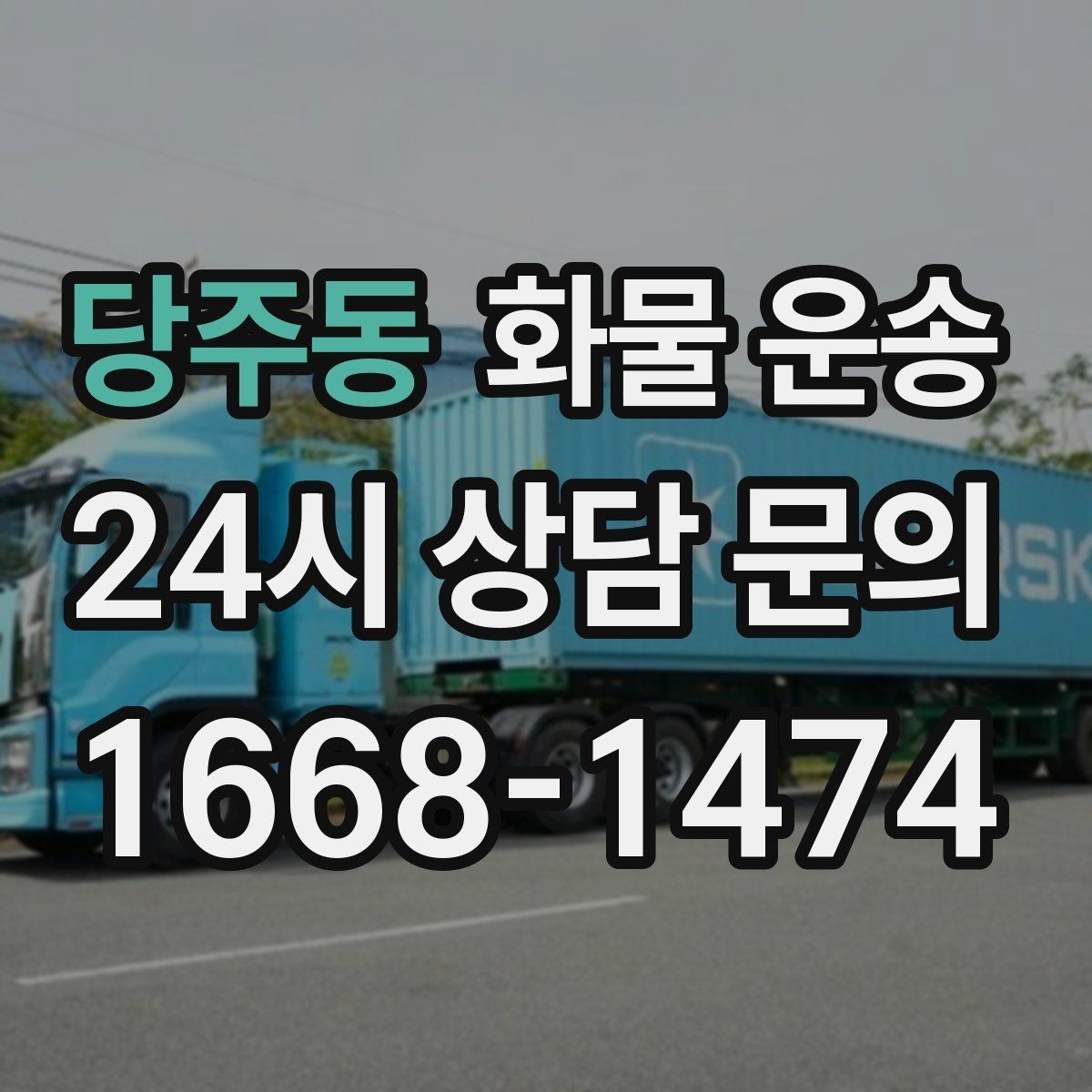 당주동 화물 운송 좌회전 회차가 어려운 장소에서 대응 방법