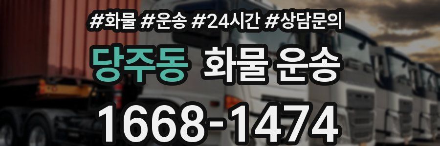 당주동 화물 운송